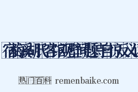 宿梅溪胡氏客馆观壁间题诗自惊反义词是什么意思的图片